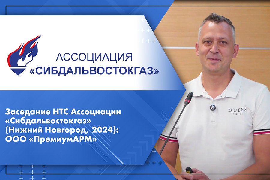 Заседание НТС Ассоциации Сибдальвостокгаз Нижний Новгород, 2024 ООО ПремиумАРМ