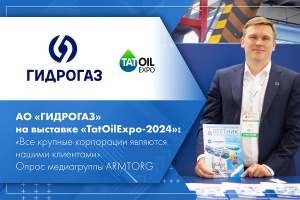 АО ГИДРОГАЗ на выставке TatOilExpo-2024 Все крупные корпорации являются нашими клиентами. Опрос медиагруппы ARMTORG