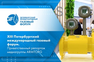 XIII Петербургский международный газовый форум. Приветственный репортаж медиагруппы ARMTORG