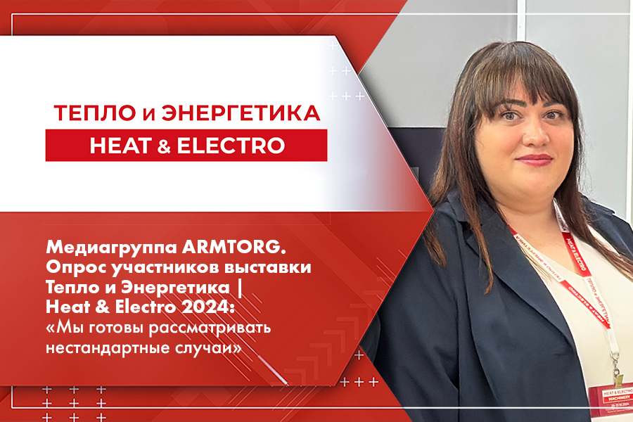 Медиагруппа ARMTORG. Опрос участников выставки Тепло и Энергетика  Heat  Electro 2024 Мы готовы рассматривать нестандартные случаи