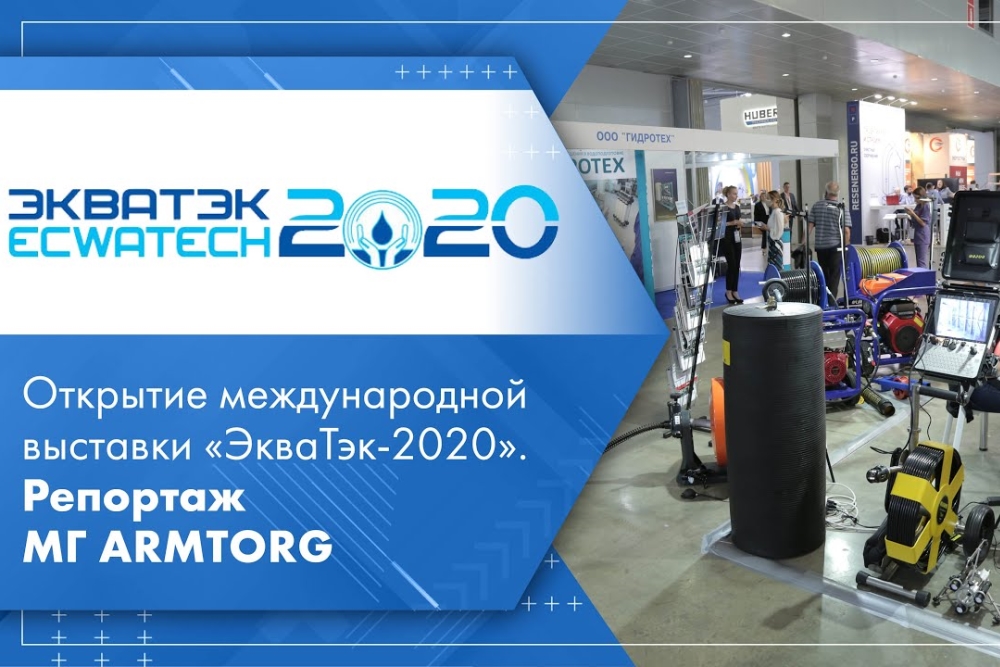 Открытие международной выставки ЭкваТэк-2020. Репортаж МГ ARMTORG