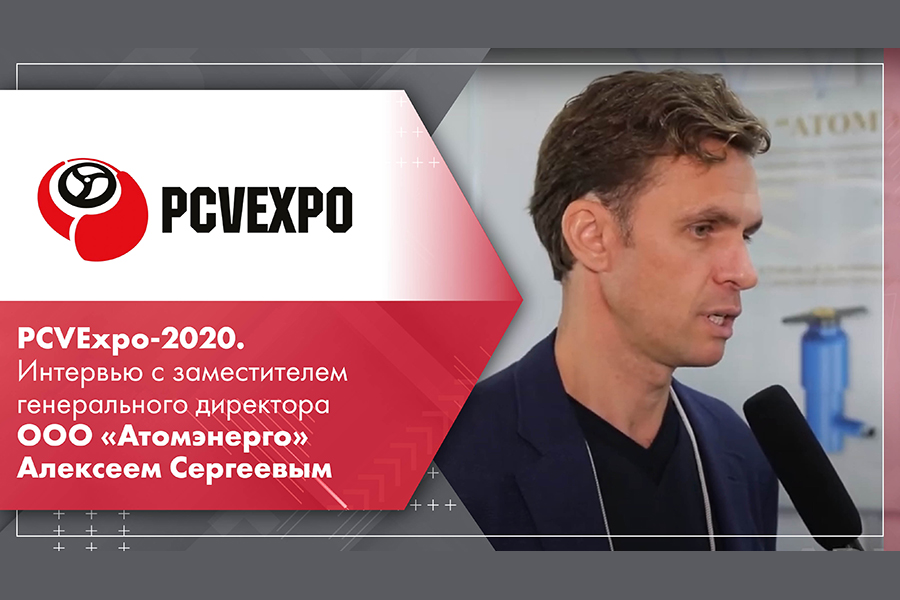 PCVExpo-2020. Интервью с заместителем генерального директора ООО Атомэнерго Алексеем Сергеевым