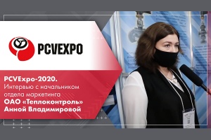 PCVExpo-2020. Интервью с начальником отдела маркетинга ОАО Теплоконтроль Анной Владимировой