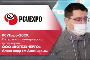 PCVExpo-2020. Интервью с коммерческим директором ООО ВОГЕЗЭНЕРГО Александром Ананьевым