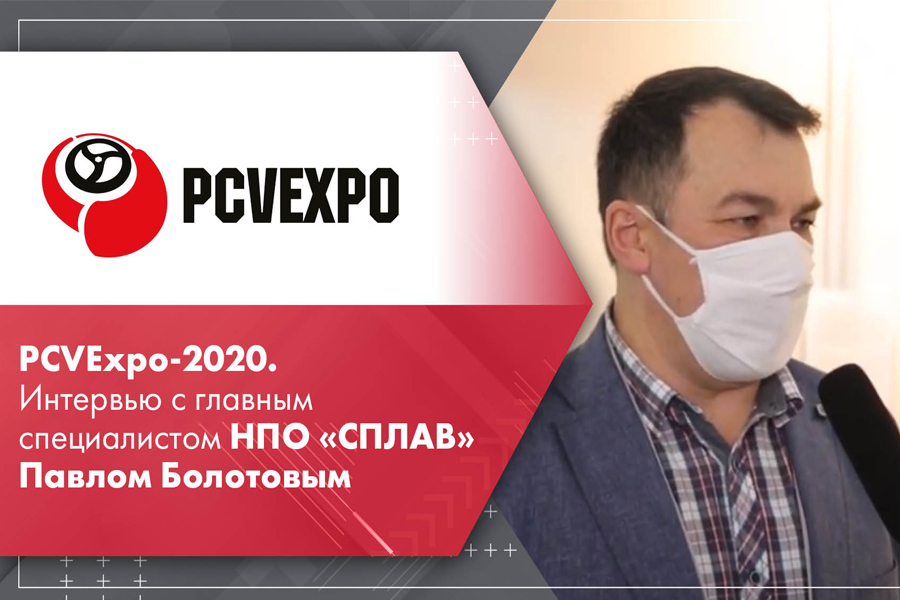 PCVExpo-2020. Интервью с главным специалистом НПО СПЛАВ Павлом Болотовым