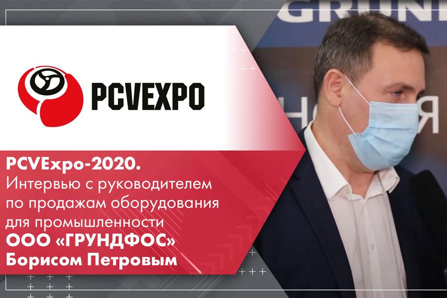 PCVExpo-2020. Интервью с руководителем по продажам оборудования для промышленности ООО ГРУНДФОС Борисом Петровым