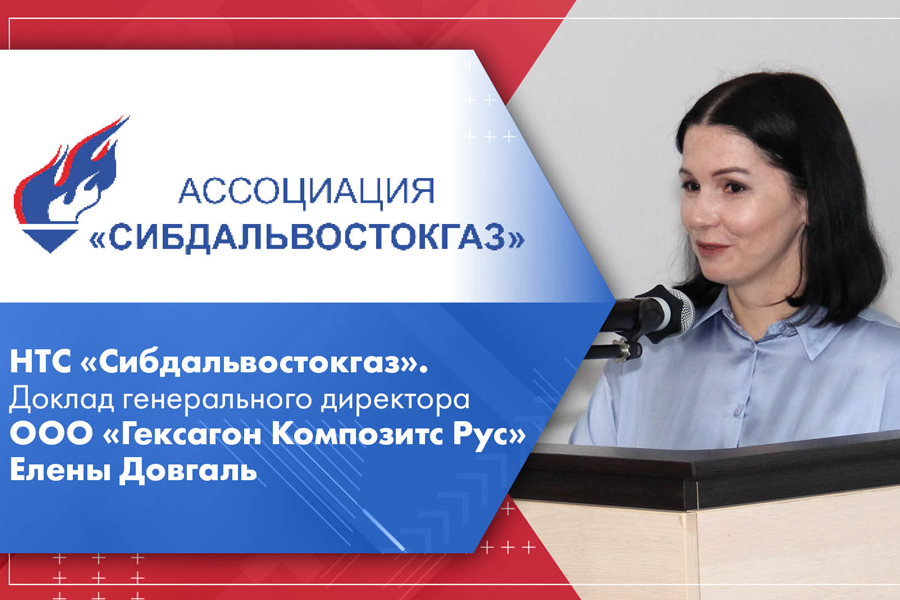 НТС Сибдальвостокгаз. Доклад генерального директора ООО Гексагон Композитс Рус Елены Довгаль