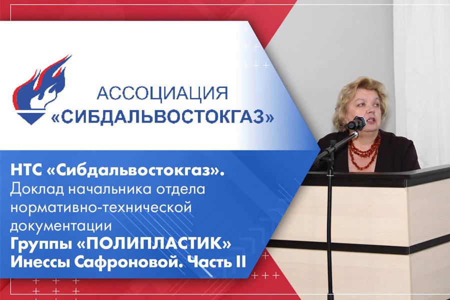 НТС Сибдальвостокгаз. Доклад начальника отдела нормативно-технической документации Группы ПОЛИПЛАСТИК Инессы Сафроновой. Часть II