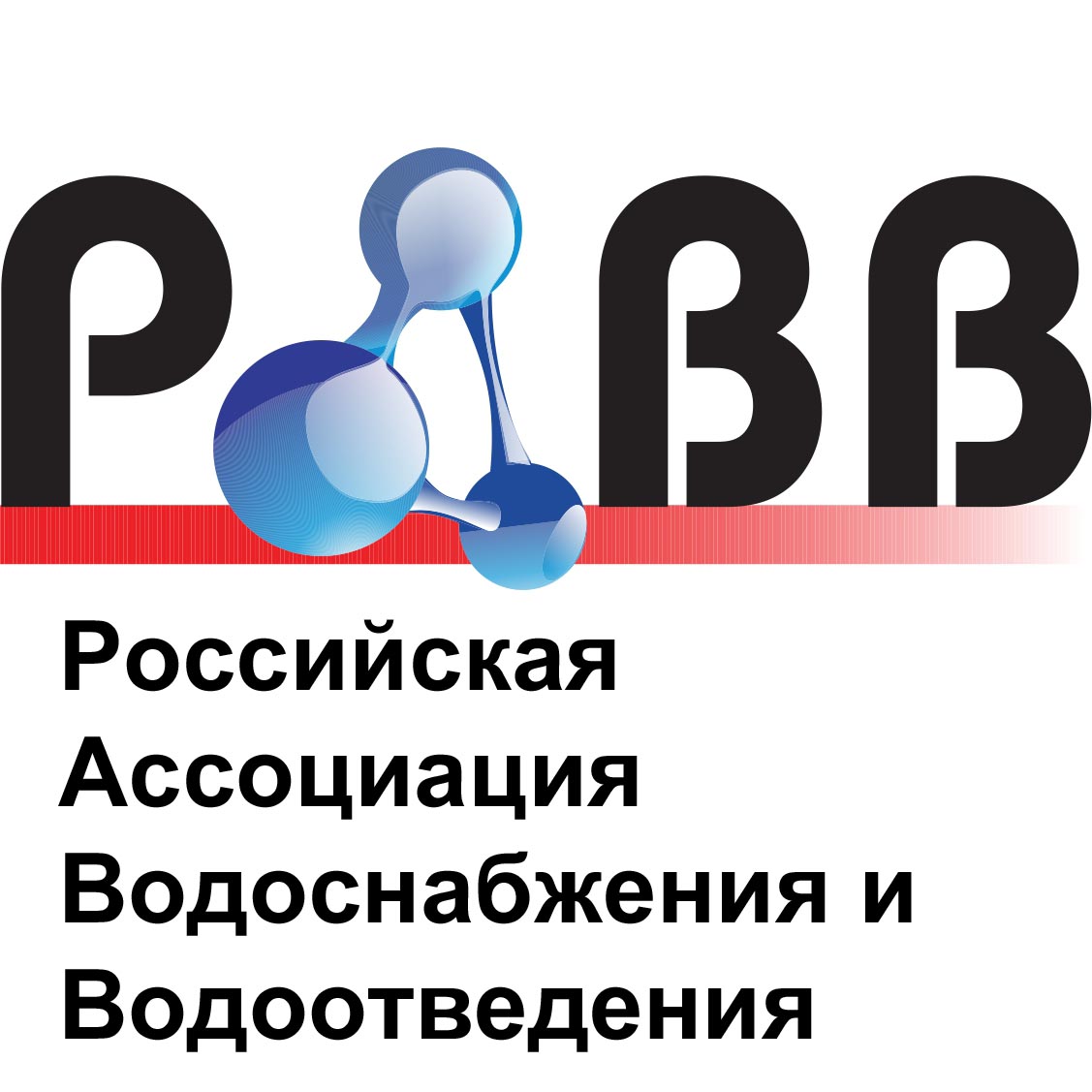 Российская ассоциация водоснабжения и водоотведения (РАВВ)